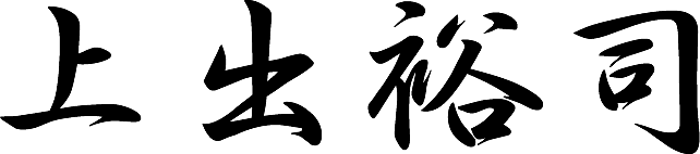 代表取締役 署名